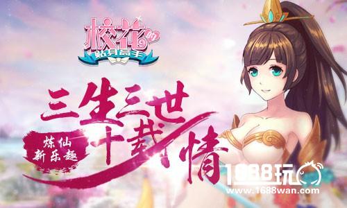 三生三世十载情 《校花的贴身高手》炼仙新乐趣[多图]
