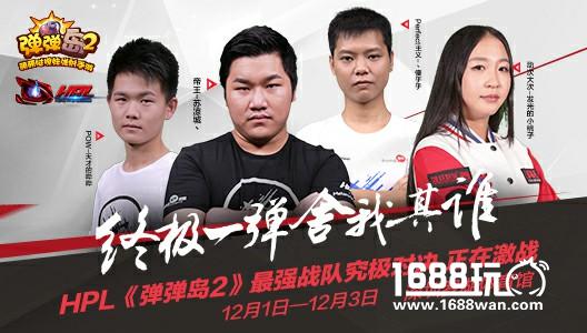 《弹弹岛2》本届HPL最强战队即将诞生，拭目以待[多图]