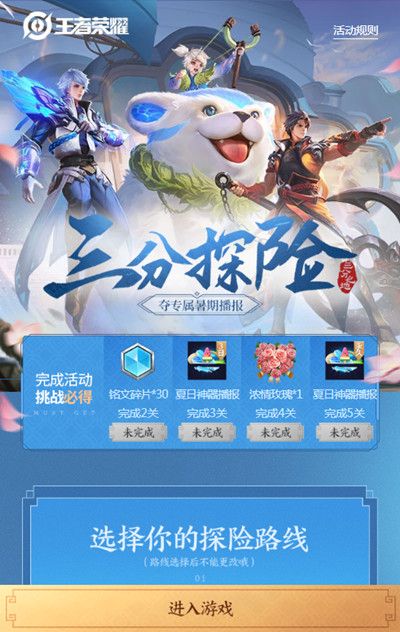 王者荣耀三分探险怎么玩？三分探险任务攻略[多图]