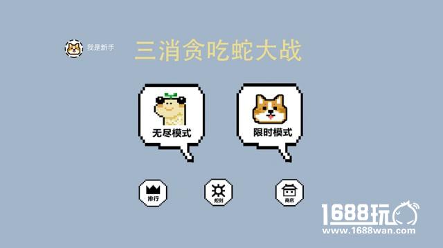 三消贪吃蛇大战-突破版上线！[多图]