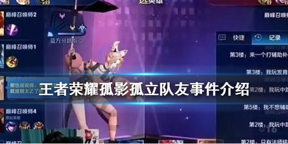 王者荣耀孤影孤立队友事件是什么？详细经过介绍[多图]