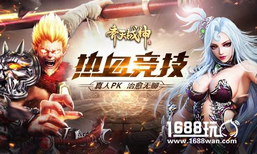 节后综合症？ 《齐天战神》真人竞技轻松治愈[多图]