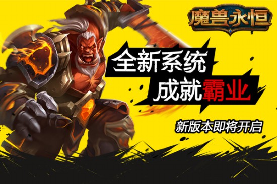 成就霸业《魔兽永恒》新版本即将开启[多图]
