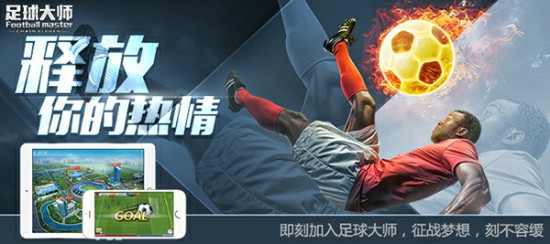 《足球大师》新版来袭，荣耀之路开启![多图]