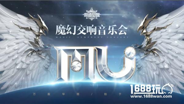 《奇迹MU：觉醒》魔幻交响音乐会购票渠道全面开启[多图]