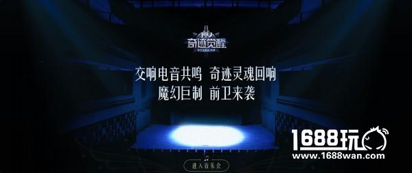 《奇迹MU：觉醒》魔幻交响音乐会购票渠道全面开启[多图]