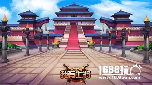 《我有上将》3D场景大放送 满载三国情怀[多图]