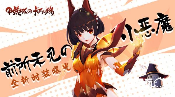 前所未见的小恶魔！《甲铁城的卡巴内瑞》手游全新时装曝光[多图]