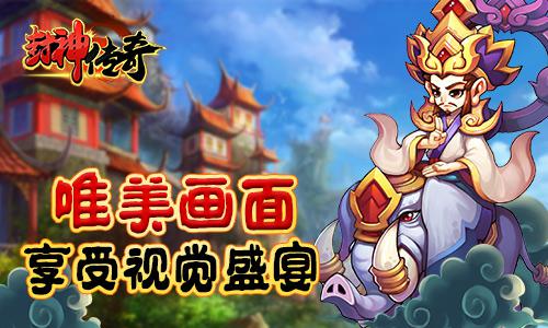 神话手游新作登场 《封神传奇》今日开启首测[多图]