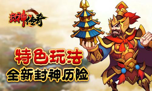 神话手游新作登场 《封神传奇》今日开启首测[多图]