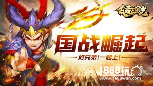 万人国战超霸气《乱轰三国志》国战召集令[多图]