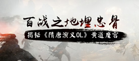 百战之地埋忠骨 揭秘《隋唐演义OL》黄道魔宫[多图]