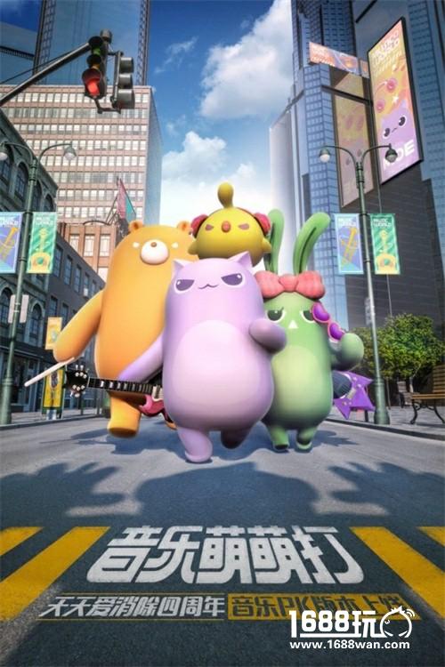 《天天爱消除》四周岁音乐派对开启，我萌一起嗨[多图]