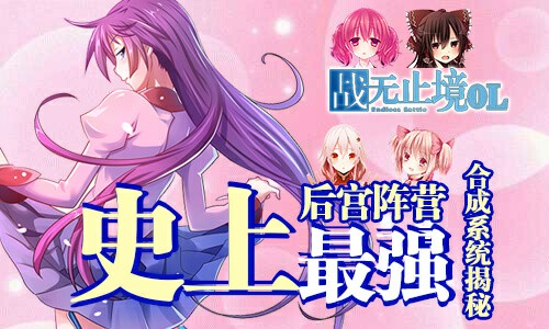 史上最强后宫阵营《战无止境OL》合成系统揭秘[多图]