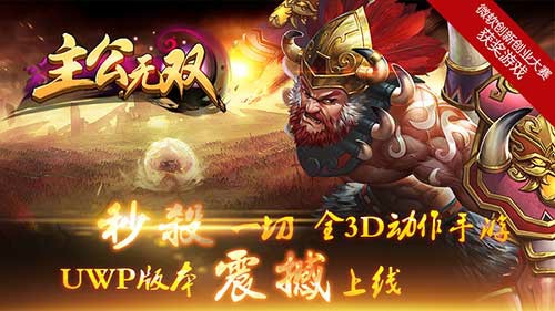三端互通 看尽《主公无双-龙将斩千》UWP版本“全系”特色[多图]