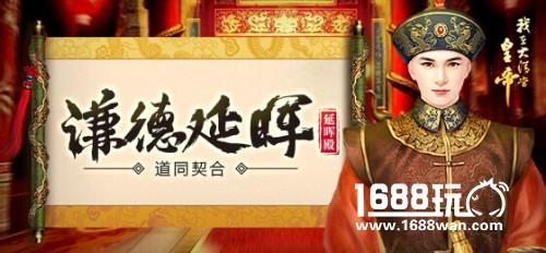 小光棍节不用愁 《我在大清当皇帝》携美人一起游历江山[图]