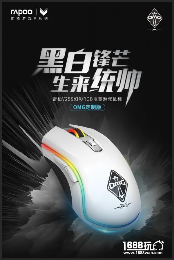 黑白统帅-雷柏V25S幻彩RGB电竞游戏鼠标OMG定制版上市[多图]