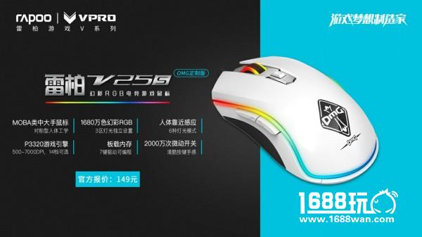 黑白统帅-雷柏V25S幻彩RGB电竞游戏鼠标OMG定制版上市[多图]
