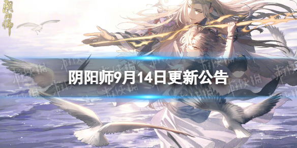 《阴阳师》9月14日更新公告 逢魔入侵开启