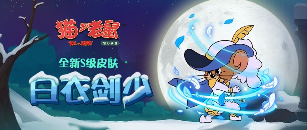 猫和老鼠手游9月5日更新公告 白衣剑少剑客杰瑞皮肤上线[多图]