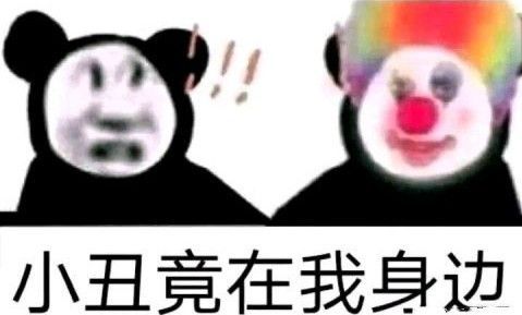 小丑竟是我自己表情包分享 小丑竟是我自己图片和表情包大全[多图]