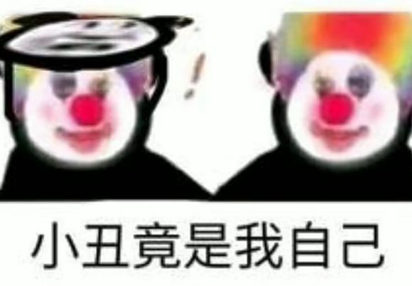 小丑竟是我自己表情包分享 小丑竟是我自己图片和表情包大全[多图]