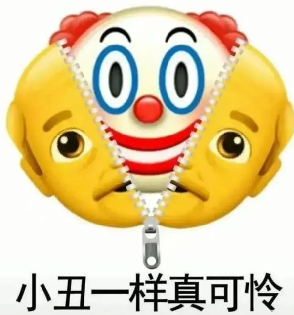 小丑竟是我自己表情包分享 小丑竟是我自己图片和表情包大全[多图]
