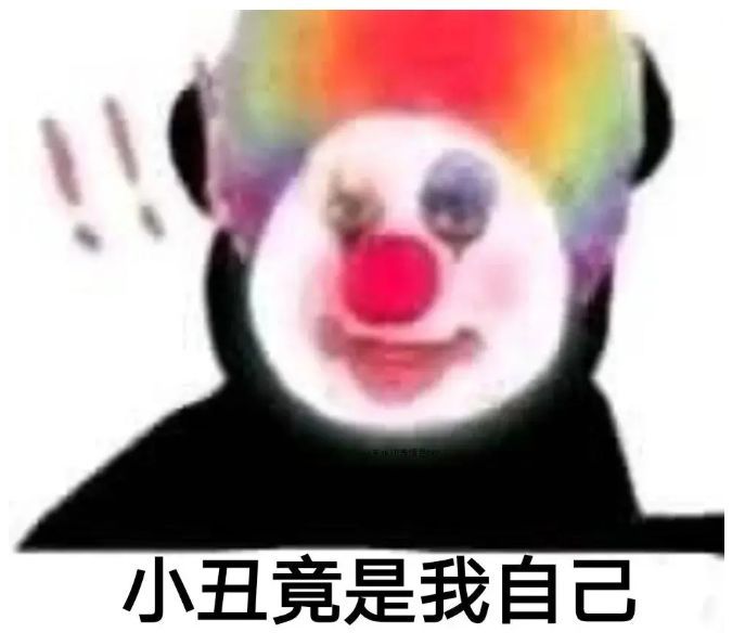 小丑竟是我自己表情包分享 小丑竟是我自己图片和表情包大全[多图]