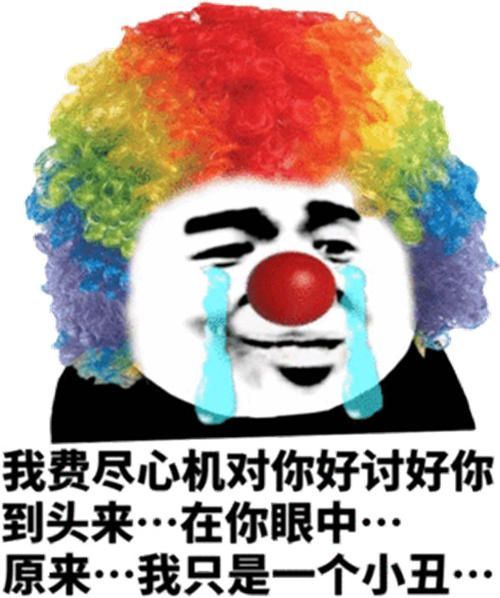 小丑竟是我自己表情包分享 小丑竟是我自己图片和表情包大全[多图]