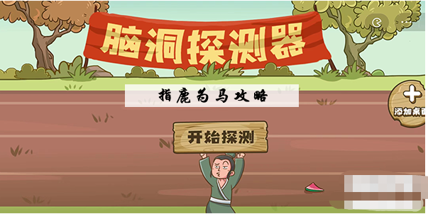 脑洞探测器指鹿为马怎么过-指鹿为马图文通关攻略