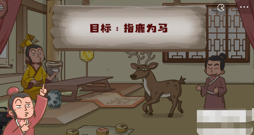 脑洞探测器指鹿为马怎么过-指鹿为马图文通关攻略