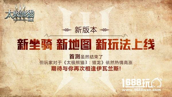 新版本展望 太极熊猫3：猎龙首测数据曝光[多图]