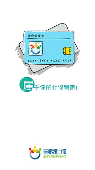 查悦社保官方版软件app