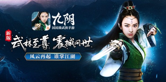 《九阴》手游新版本“武林至尊”全面开启[多图]