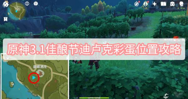 原神3.1佳酿节迪卢克彩蛋位置攻略-3.1归风佳酿节迪卢克彩蛋位置攻略图文攻略