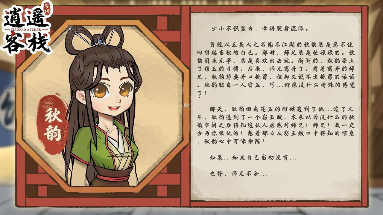 逍遥客栈游戏人物介绍图大全 全角色背景介绍[多图]