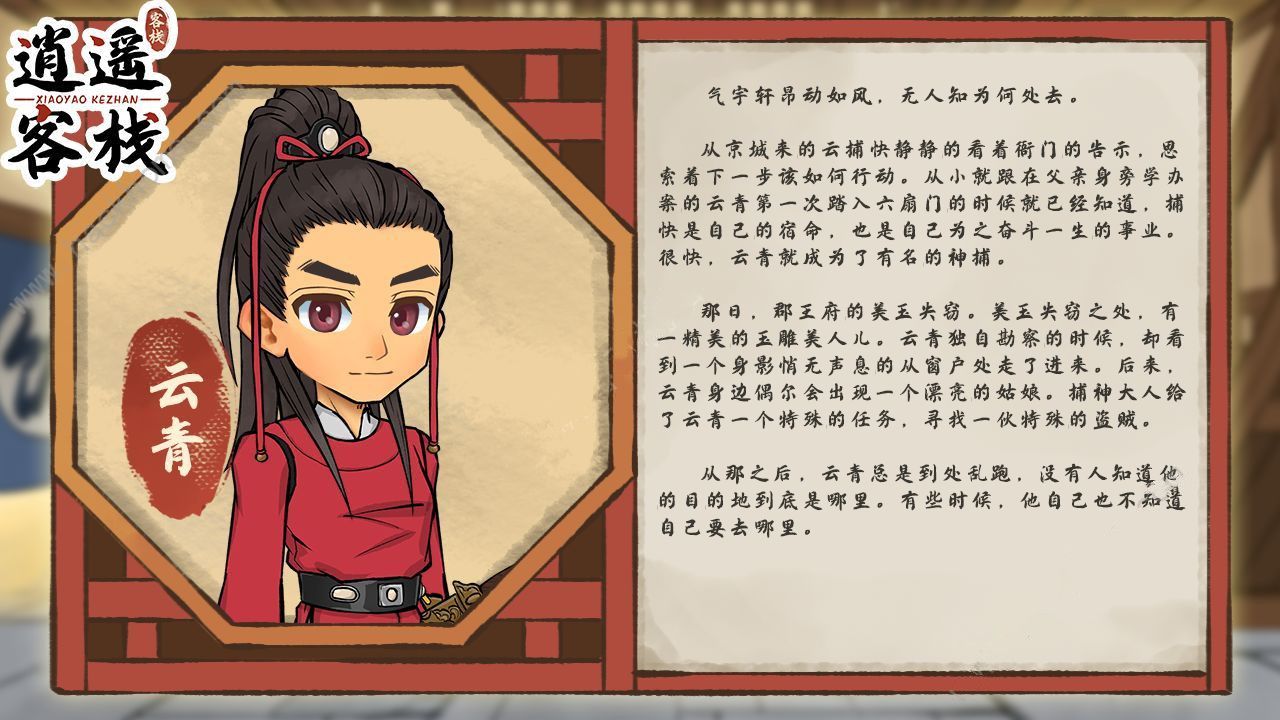 逍遥客栈游戏人物介绍图大全 全角色背景介绍[多图]