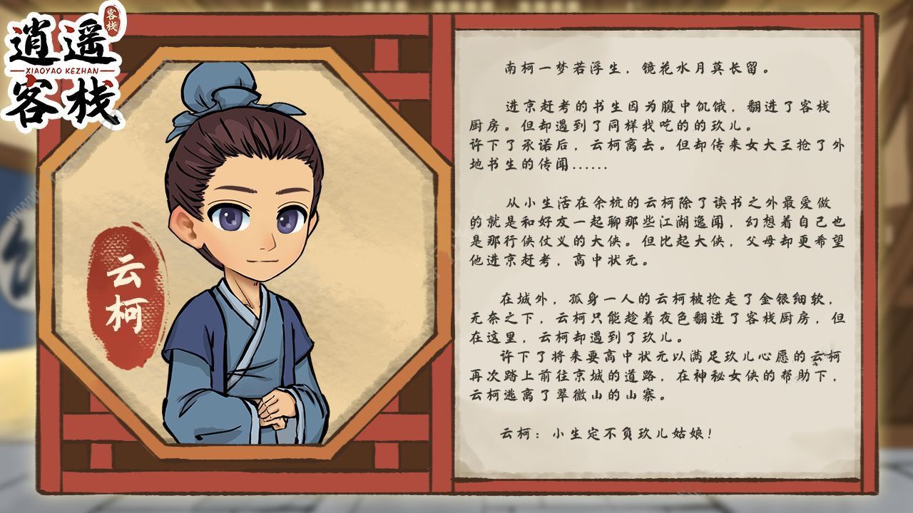 逍遥客栈游戏人物介绍图大全 全角色背景介绍[多图]