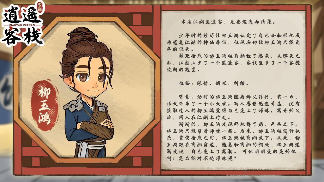 逍遥客栈游戏人物介绍图大全 全角色背景介绍[多图]