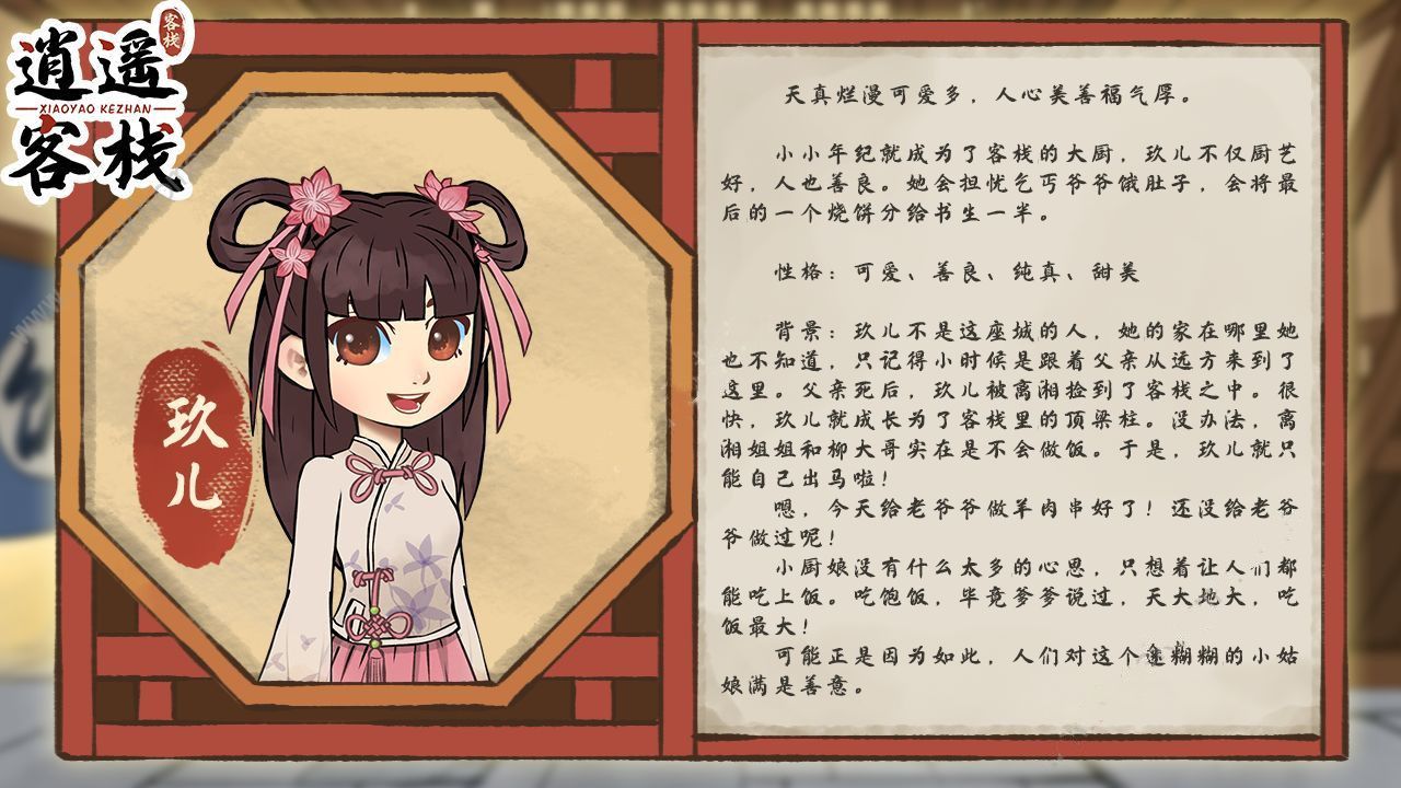 逍遥客栈游戏人物介绍图大全 全角色背景介绍[多图]