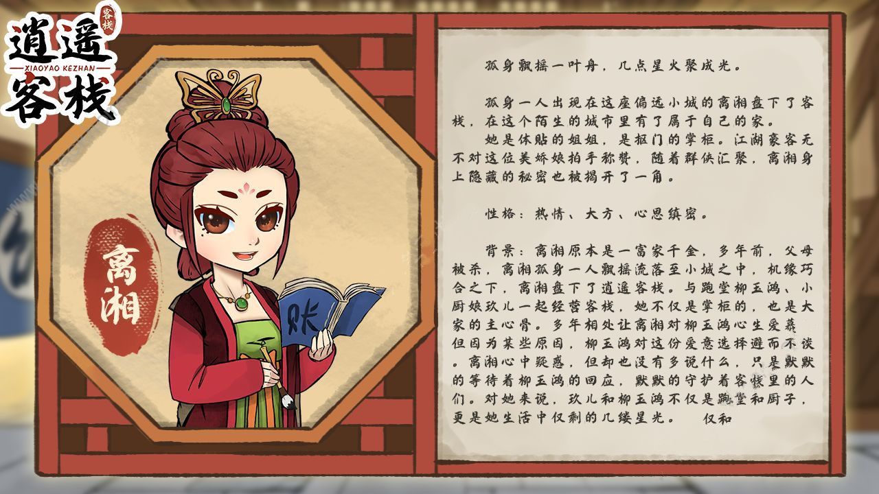 逍遥客栈游戏人物介绍图大全 全角色背景介绍[多图]