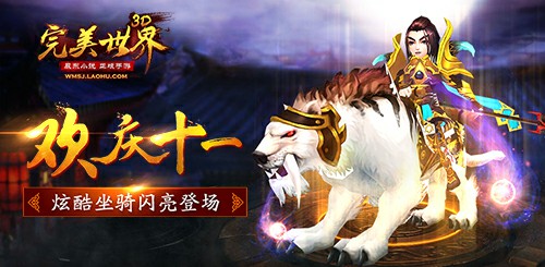 欢庆十一《完美世界3D》炫酷坐骑闪亮登场[多图]