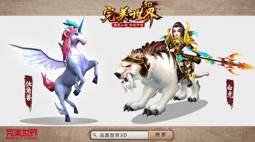 欢庆十一《完美世界3D》炫酷坐骑闪亮登场[多图]