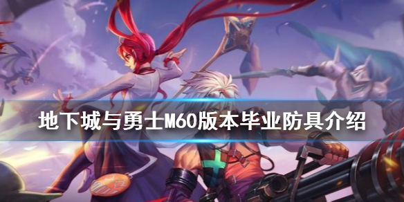 《DNF手游》60版本毕业防具有哪些_地下城与勇士M60版本毕业防具介绍