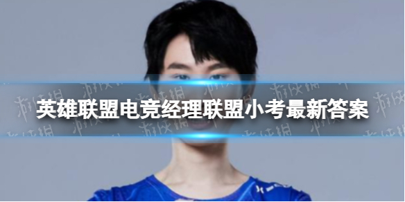 《英雄联盟电竞经理》联盟小考10月26日答案 电竞经理联盟10月26日小考最新答案与检索表下载