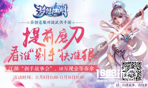 10万现金狂撩马爸爸!梦想江湖剁手故事会开锣[多图]