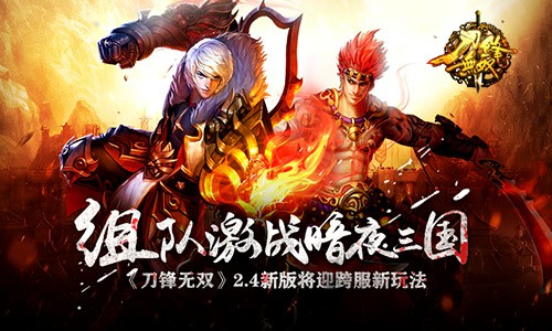 组队激战暗夜三国 《刀锋无双》2.4新版将迎跨服新玩法[多图]