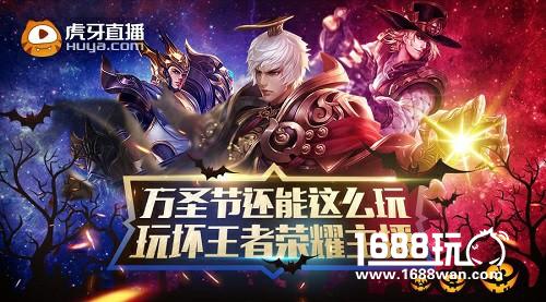 万圣节想怎么玩?来虎牙直播玩坏王者荣耀主播[多图]