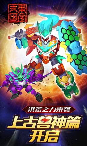 《果宝三国》新版今日上线 新章节上古兽神来袭[多图]