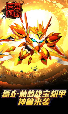 《果宝三国》新版今日上线 新章节上古兽神来袭[多图]